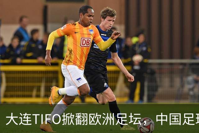 大连TIFO掀翻欧洲足坛，中国足球的浪漫藏不住了