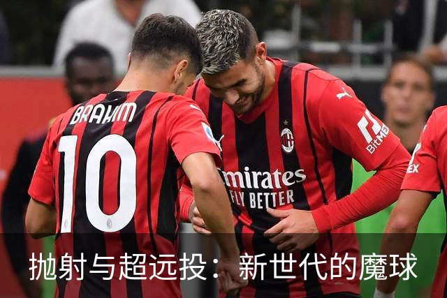 抛射与超远投：新世代的魔球