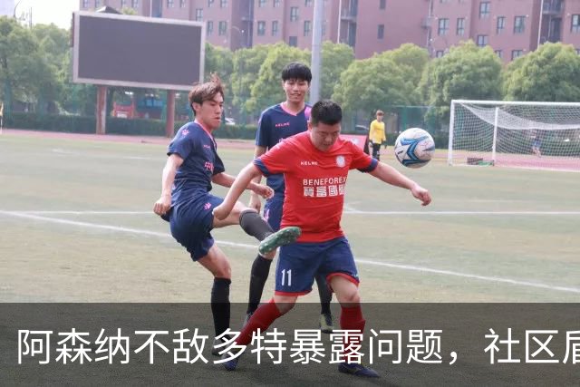 阿森纳不敌多特暴露问题，社区盾难胜曼城，措利斯成大战唯一亮点