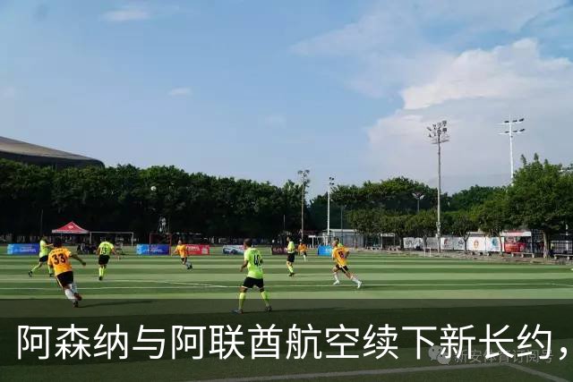 阿森纳与阿联酋航空续下新长约，每年赞助费约7000万镑全球第3